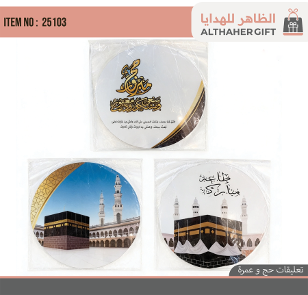 تعليقات زينة للحج والعمرة